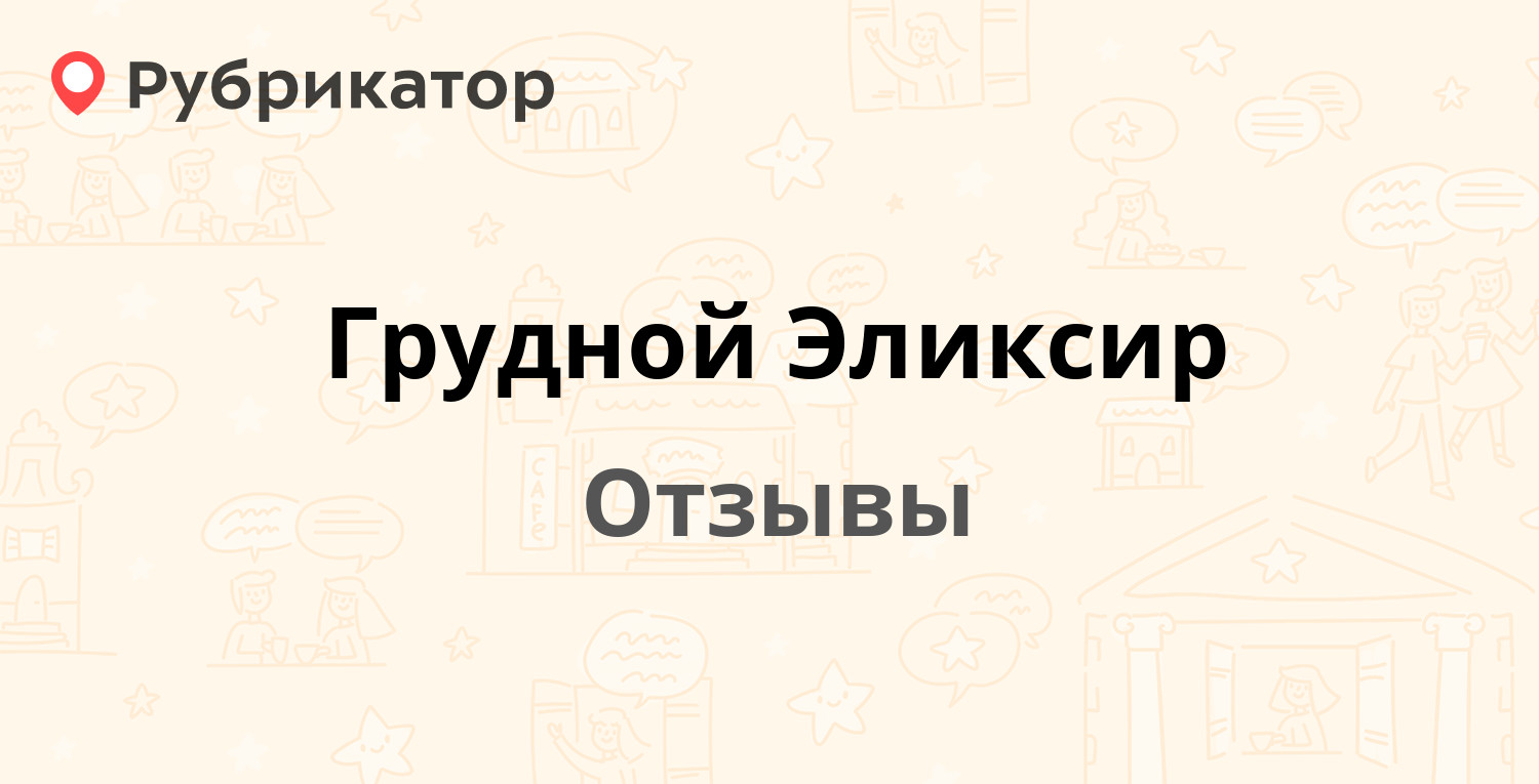 Грудной Эликсир — рекомендуем! 19 отзывов и фото | Рубрикатор