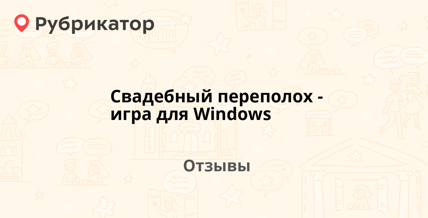 Свадебный переполох - игра для Windows — рекомендуем! 8 отзывов и 1 фото |  Рубрикатор