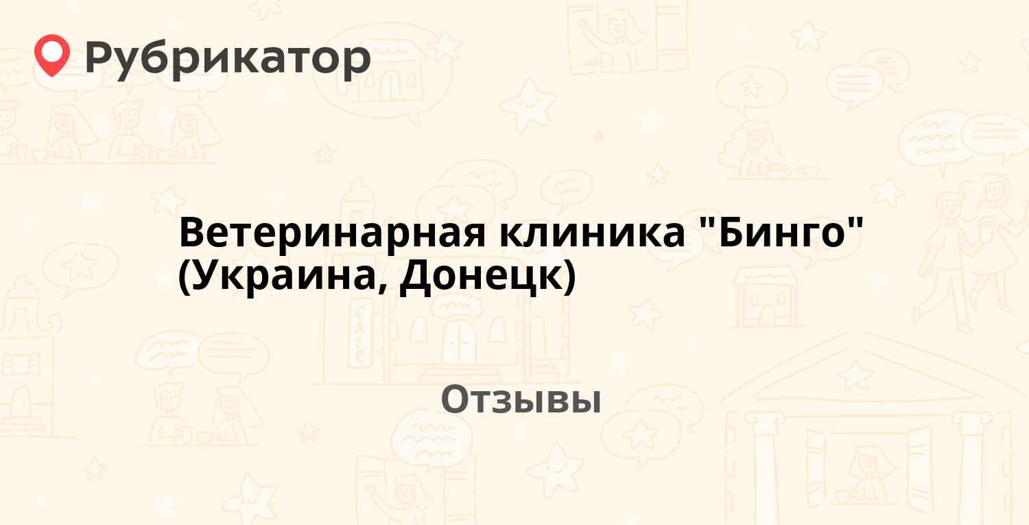 Ветеринарная клиника 