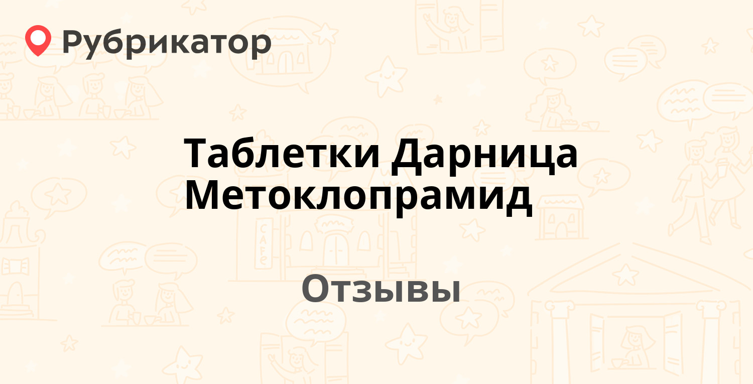 Метоклопрамид От Чего Помогает Отзывы