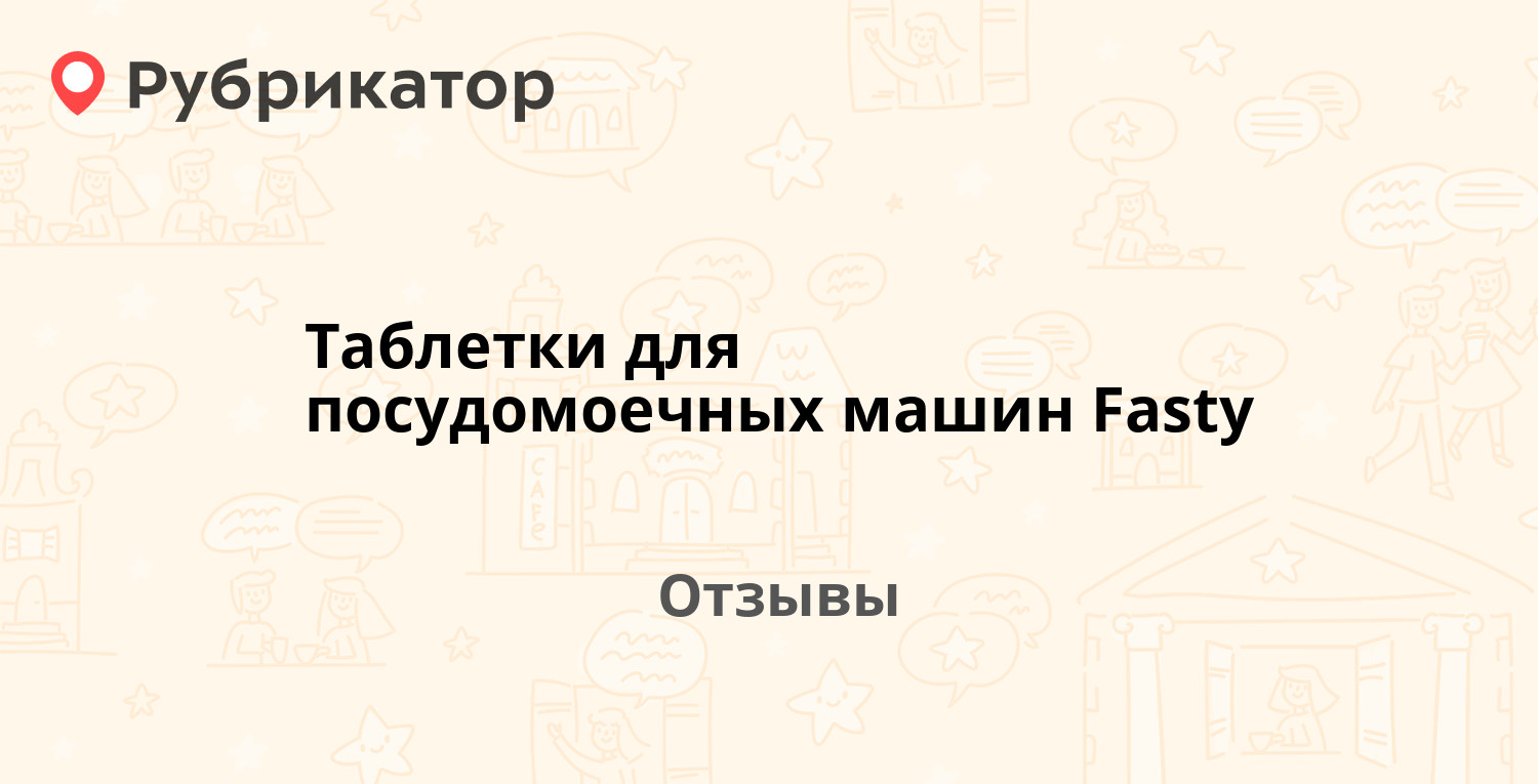 Таблетки для посудомоечных машин Fasty — рекомендуем! 17 отзывов и фото |  Рубрикатор