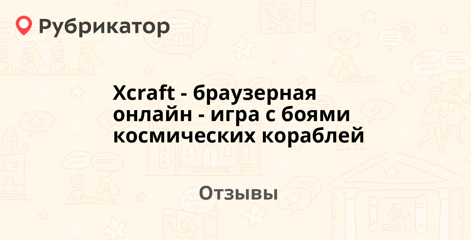 Xcraft - браузерная онлайн-игра с боями космических кораблей — не  рекомендуем! 12 отзывов и 1 фото | Рубрикатор