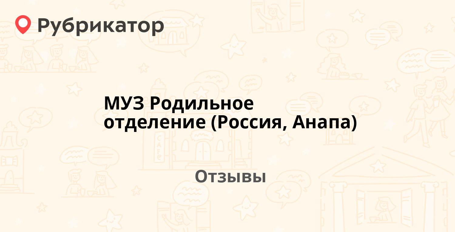 МУЗ Родильное отделение (Россия, Анапа) — рекомендуем! 9 отзывов и фото |  Рубрикатор