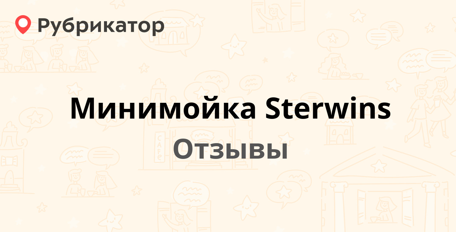 Минимойка Sterwins. 2 отзыва и фото | Рубрикатор