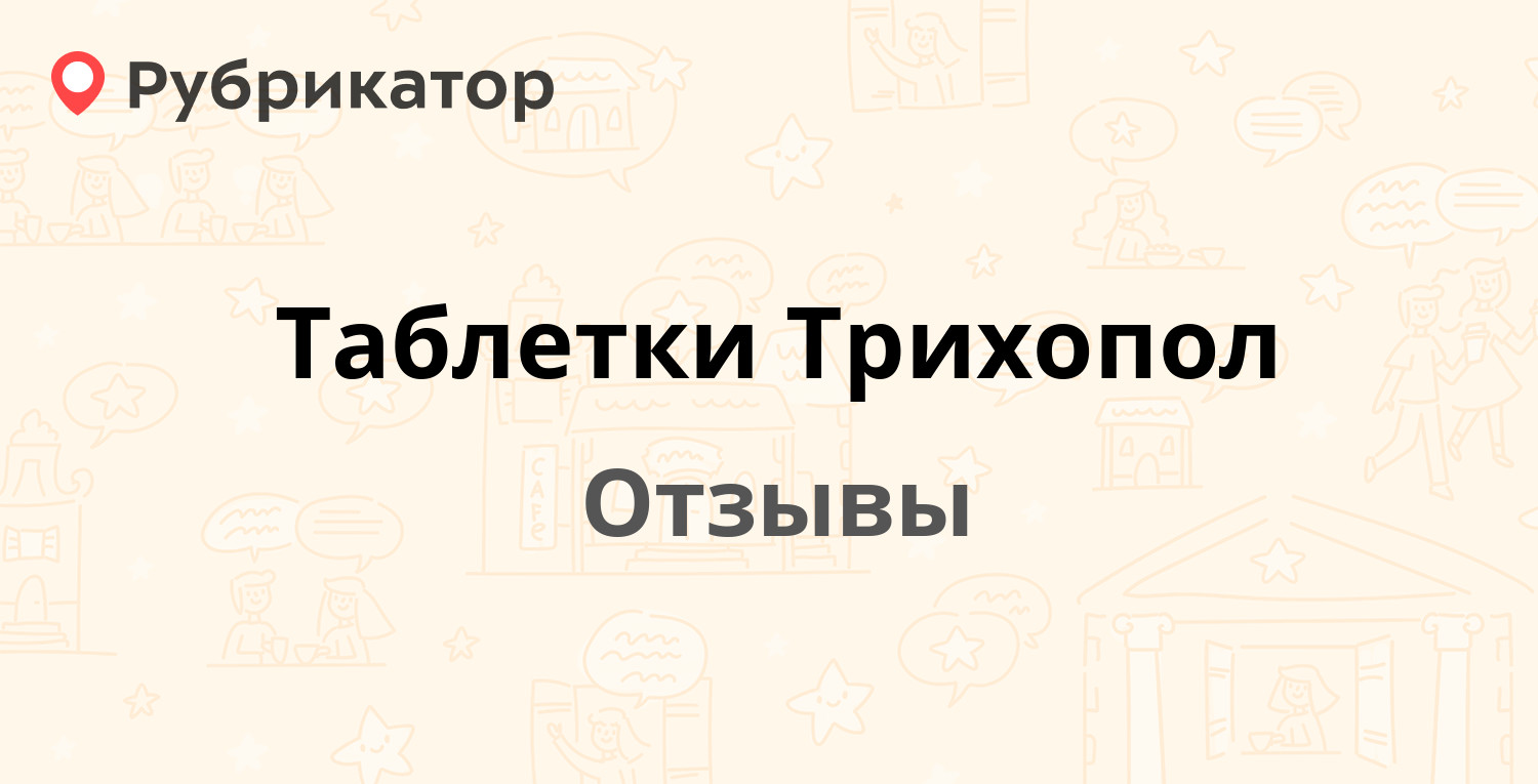 Таблетки Трихопол (Polpharma) — рекомендуем! 18 отзывов и фото | Рубрикатор