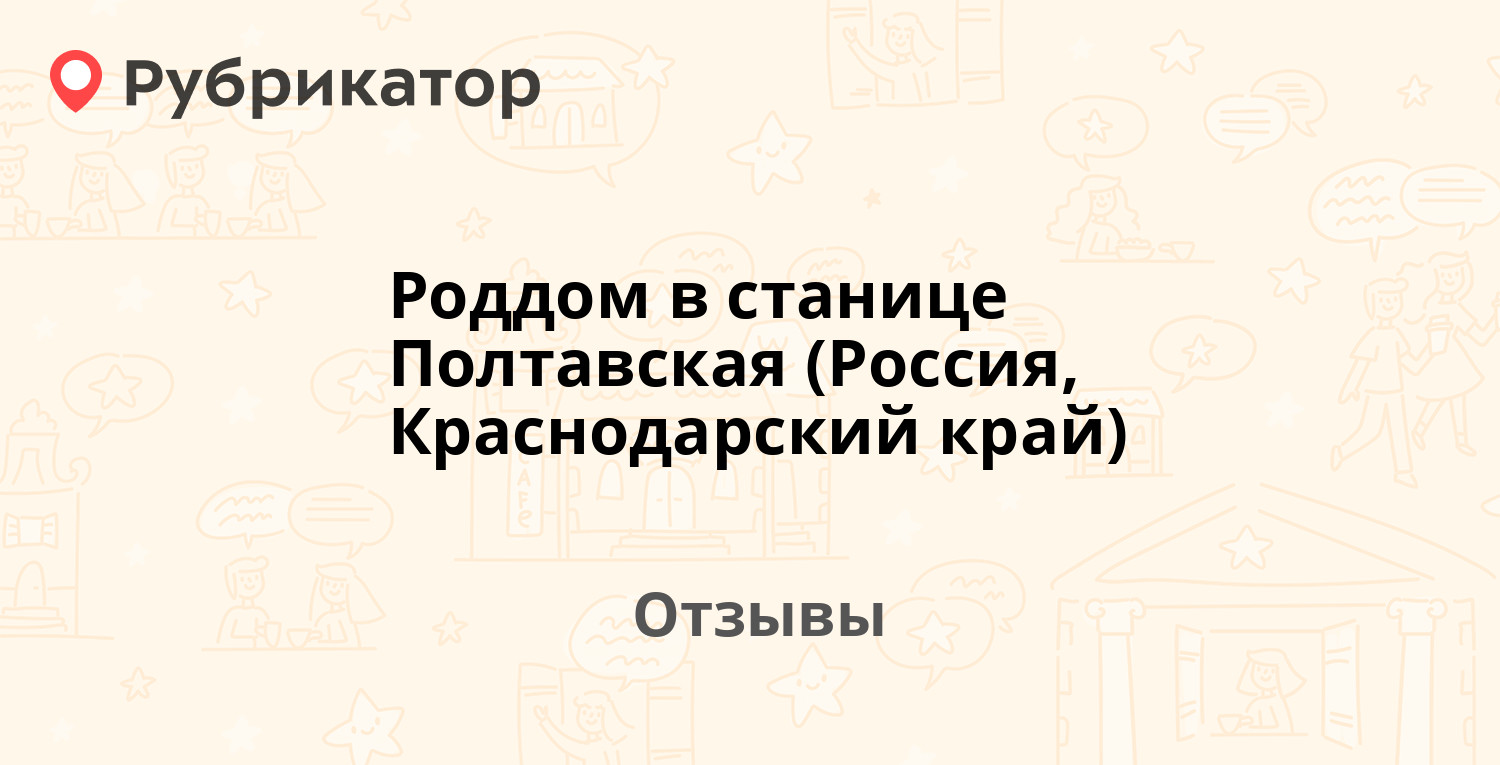 Роддом в станице Полтавская (Россия, Краснодарский край) — рекомендуем! 5  отзывов и фото | Рубрикатор