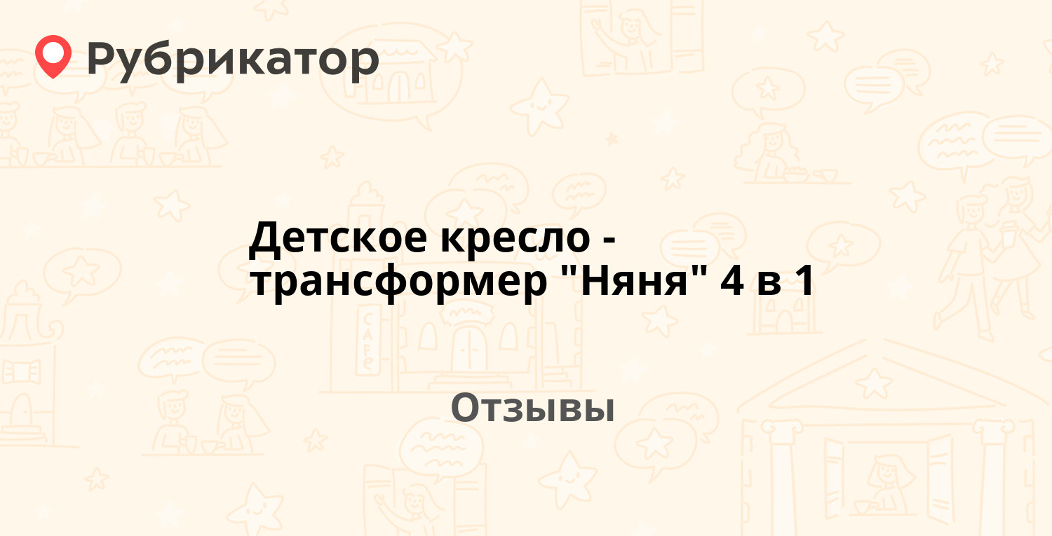 Инструкция к креслу няня 4 в 1