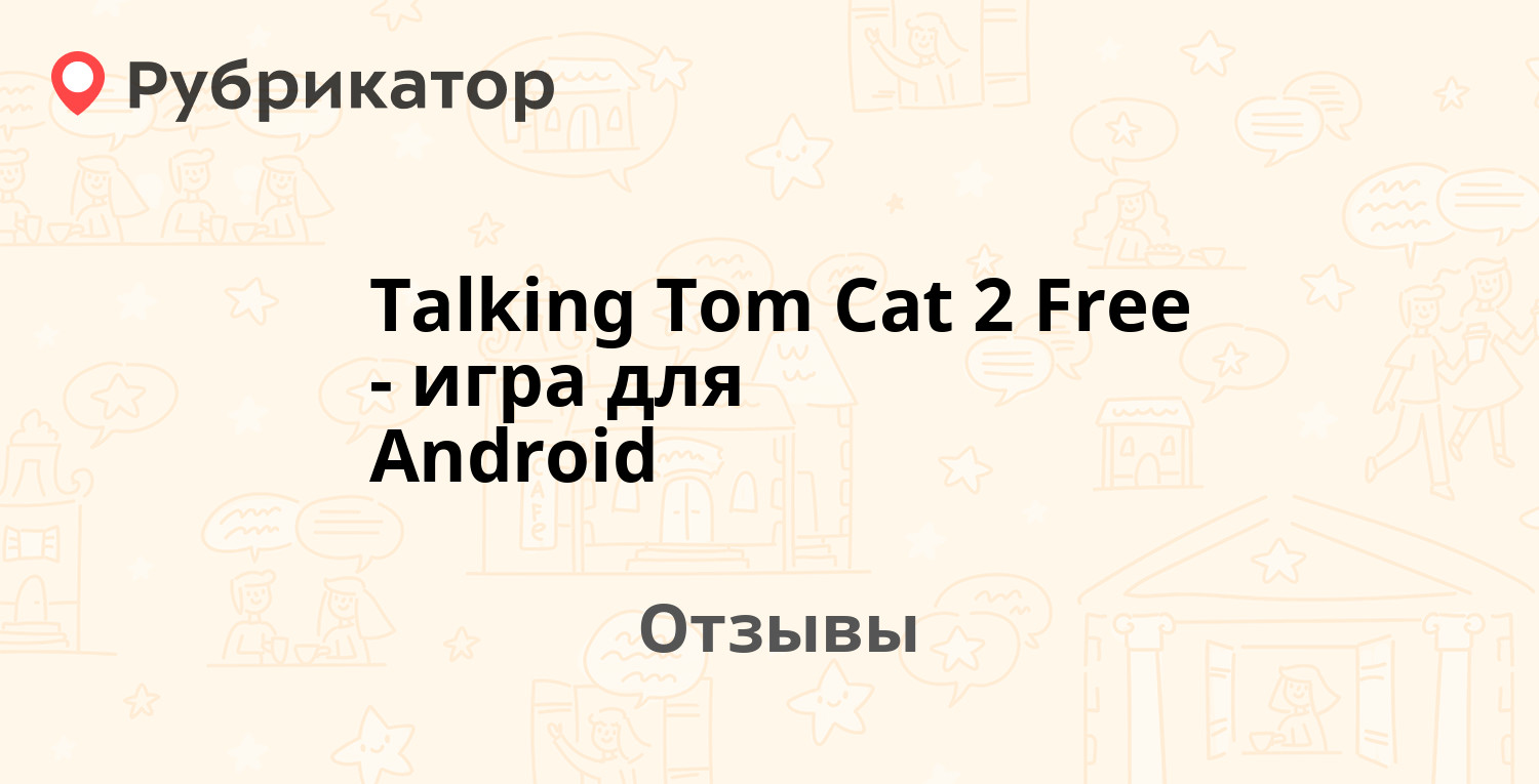 Talking Tom Cat 2 Free - игра для Android — рекомендуем! 20 отзывов и фото  | Рубрикатор