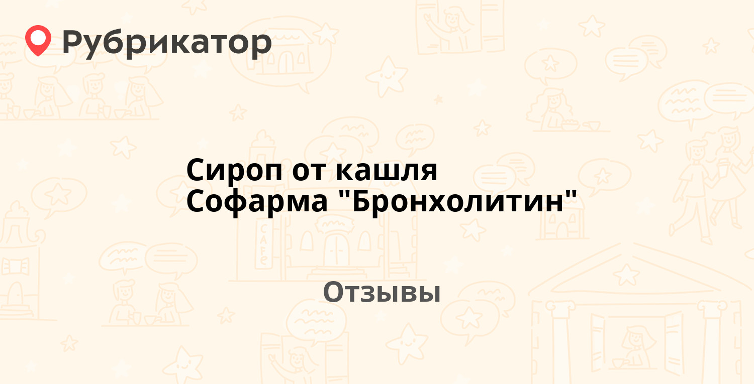 Сироп от кашля Софарма 