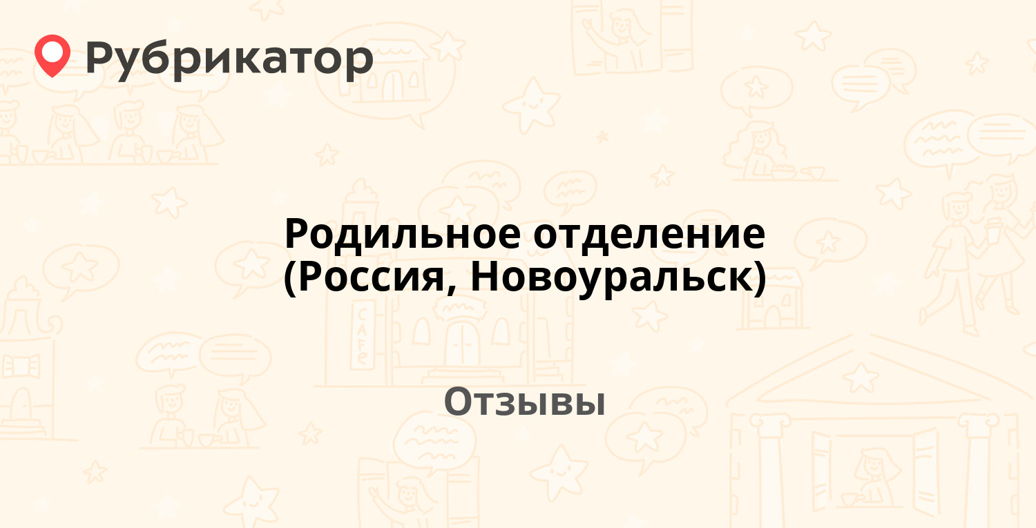 Родильное отделение (Россия, Новоуральск) — рекомендуем! 8 отзывов и фото |  Рубрикатор