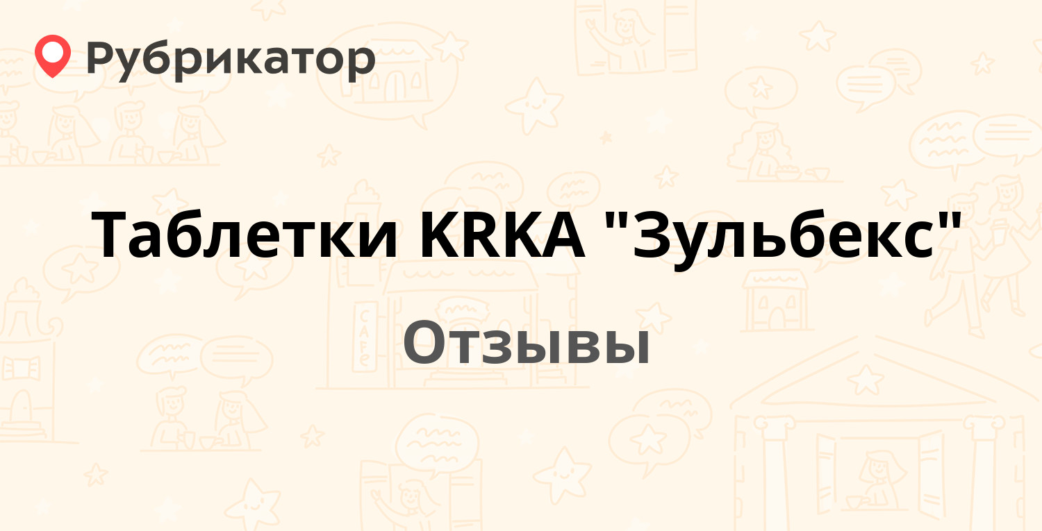 Зульбекс отзывы