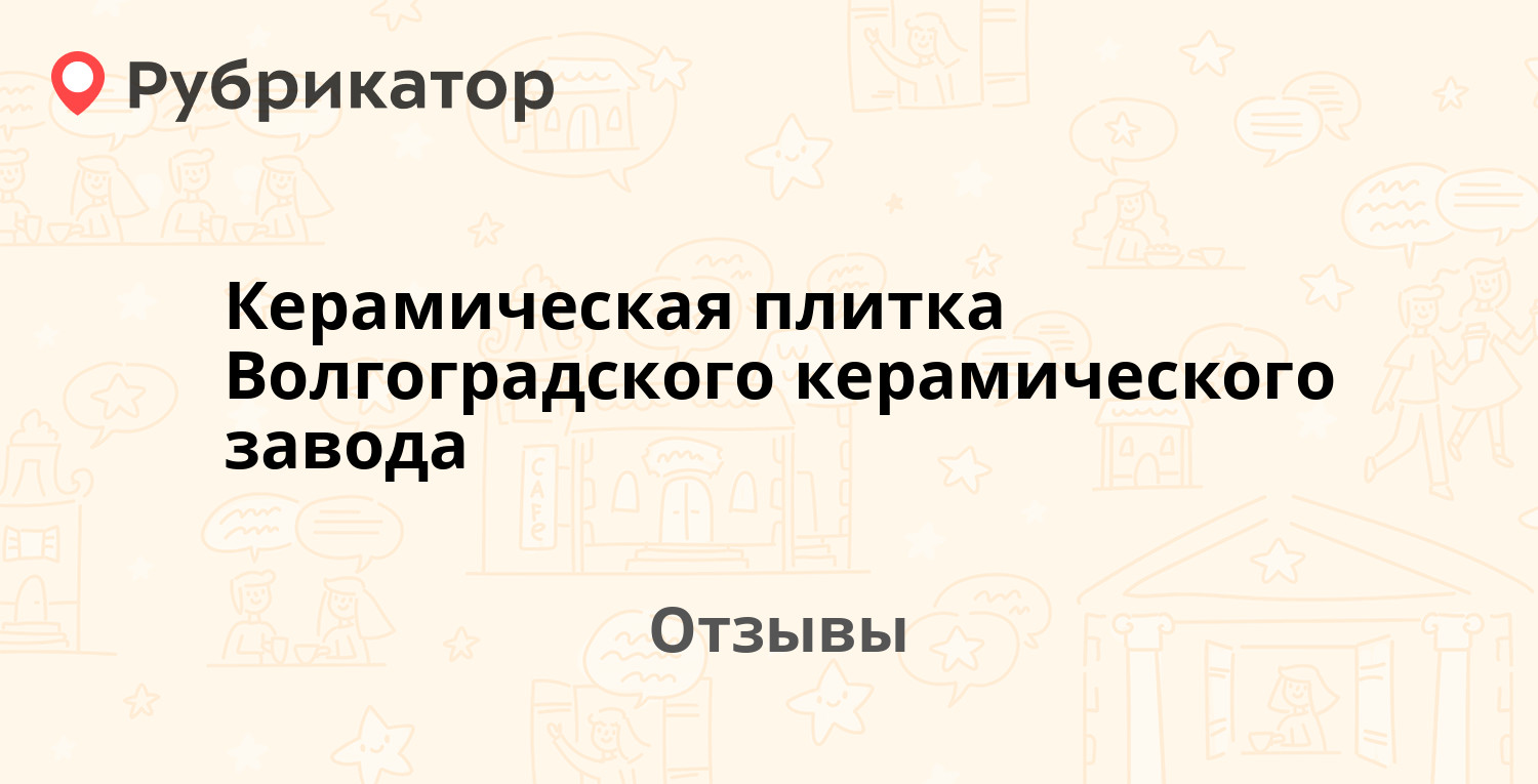 Керамическая плитка Волгоградского керамического завода (Волгоградский