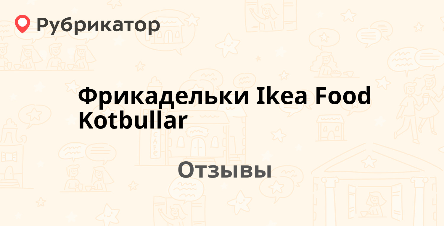 Фрикадельки Ikea Food Kotbullar — рекомендуем! 14 отзывов и фото ...