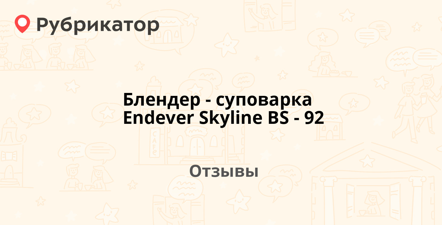 Блендер-суповарка Endever Skyline BS-92 — рекомендуем! 2 отзыва и фото |  Рубрикатор