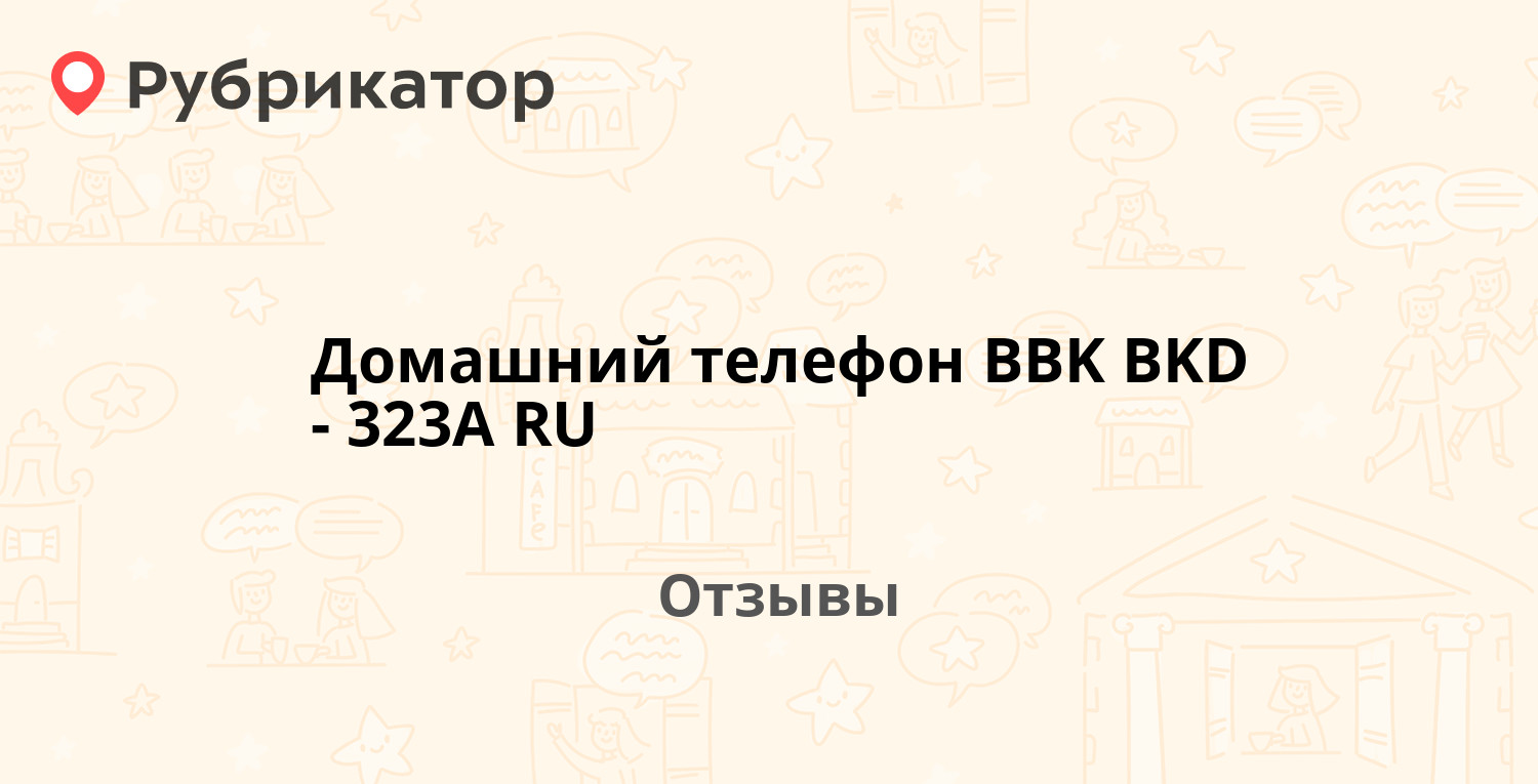 Домашний телефон BBK BKD-323A RU — рекомендуем! 2 отзыва и фото | Рубрикатор