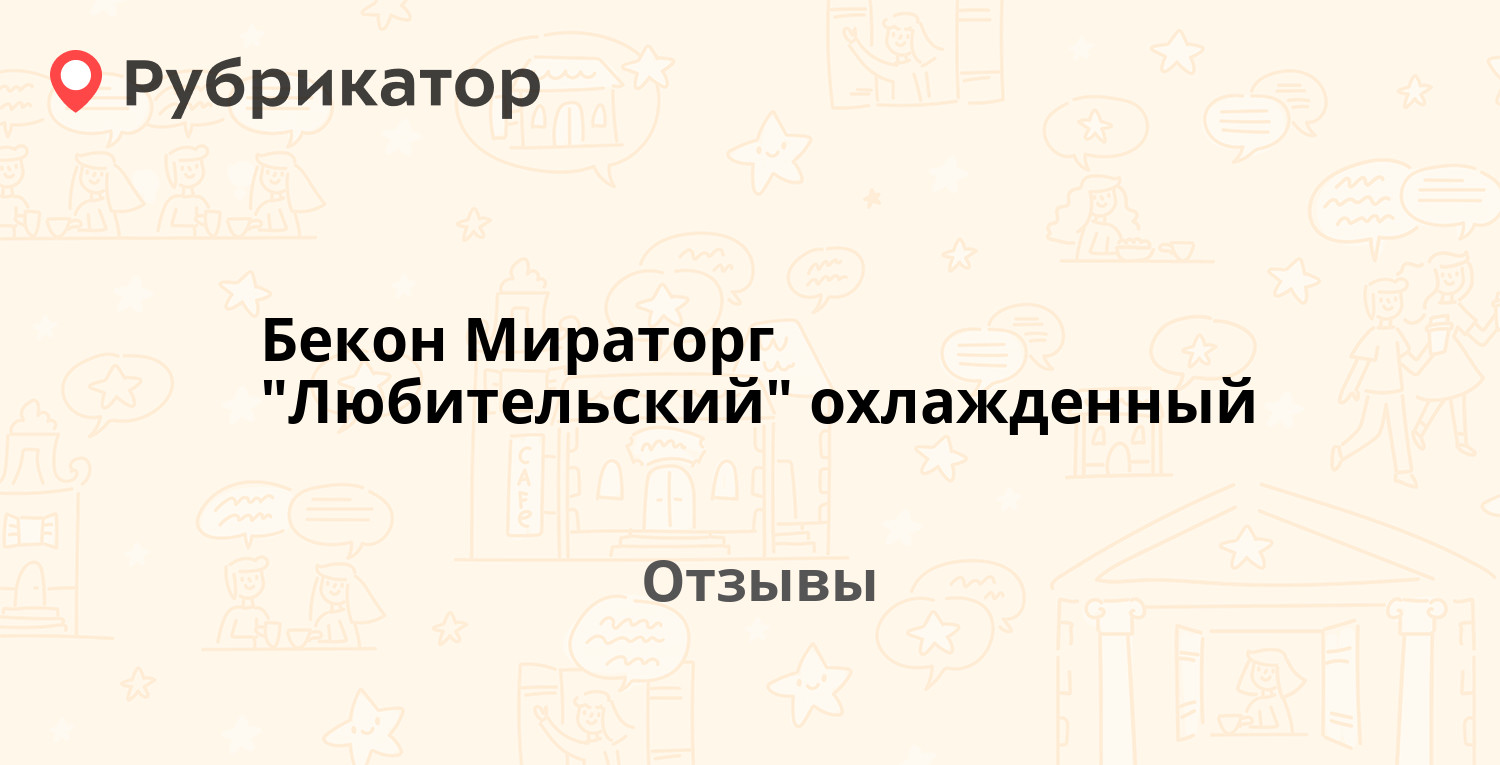 Бекон Мираторг 