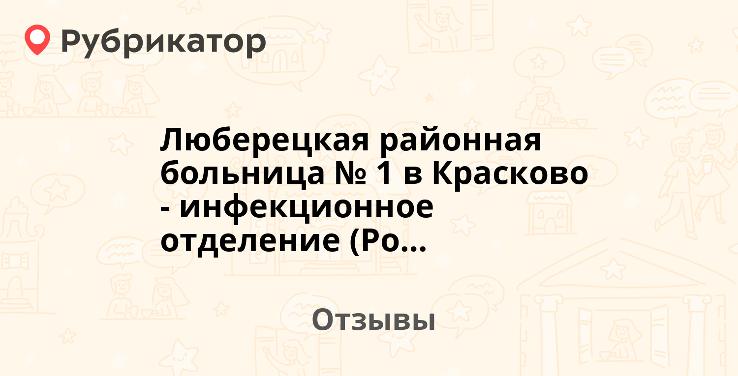 Люберецкая районная больница № 1 в Красково - инфекционное отделение  (Россия, Красково) — не рекомендуем! 4 отзыва и фото | Рубрикатор