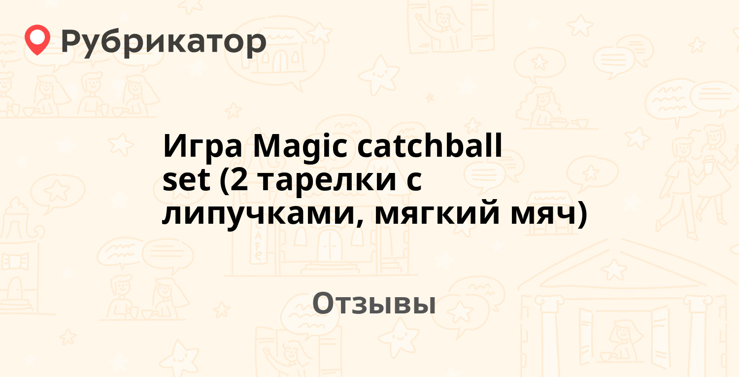 Игра Magic catchball set (2 тарелки с липучками, мягкий мяч) — рекомендуем!  20 отзывов и фото | Рубрикатор