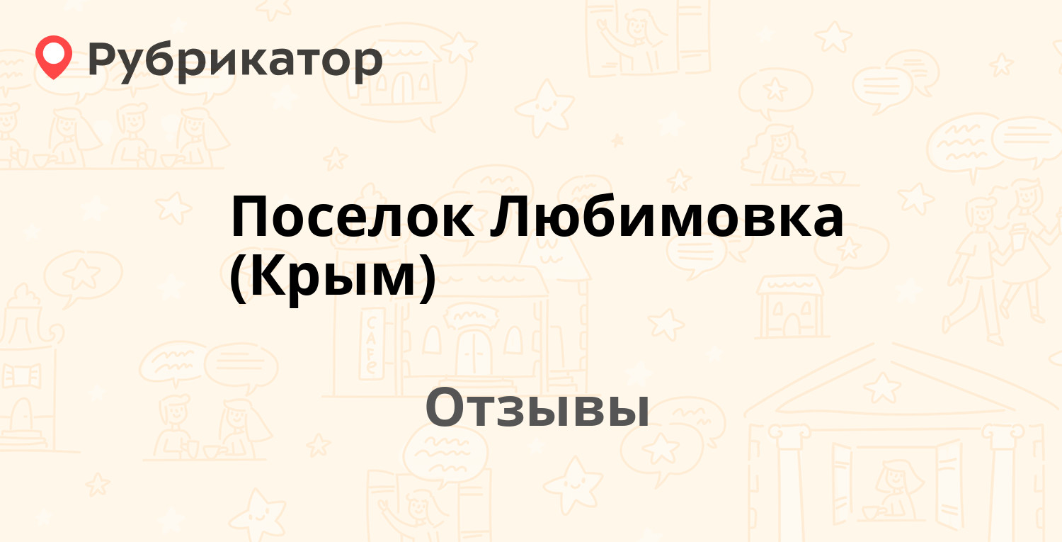 Поселок Любимовка (Крым) — рекомендуем! 19 отзывов и фото | Рубрикатор