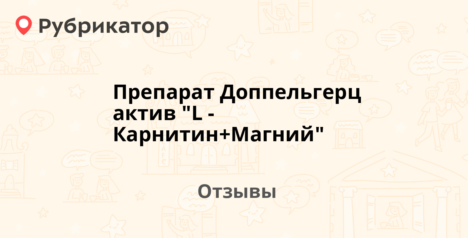 Доппельгерц Левокарнитин Т Магний