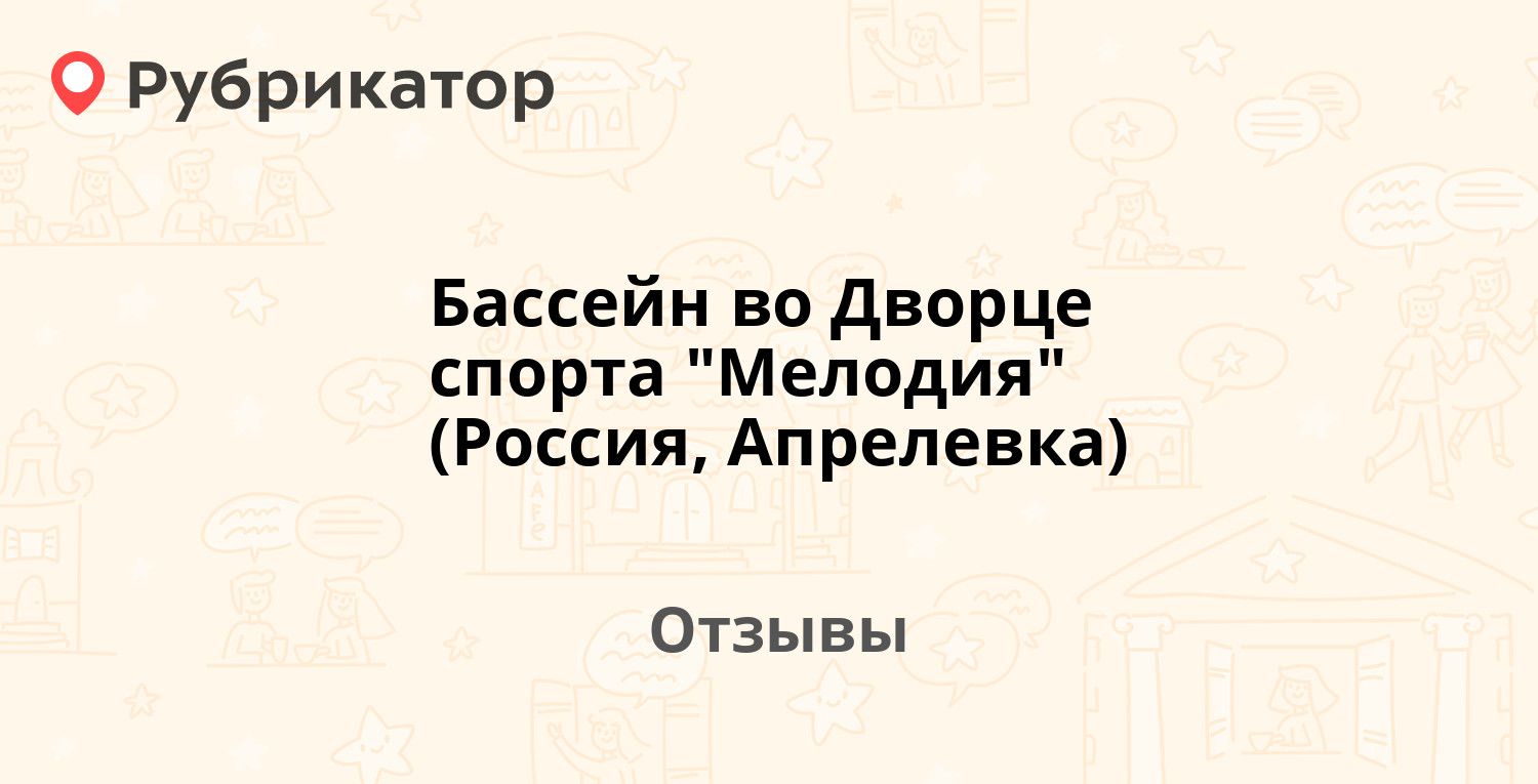 Бассейн во Дворце спорта \"Мелодия\" (Россия, Апрелевка) — рекомендуем! 3 ...