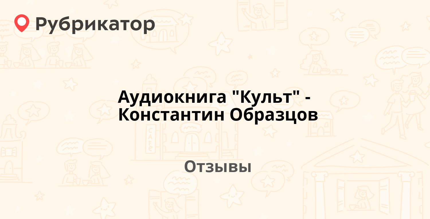 Аудиокнига константина образцова