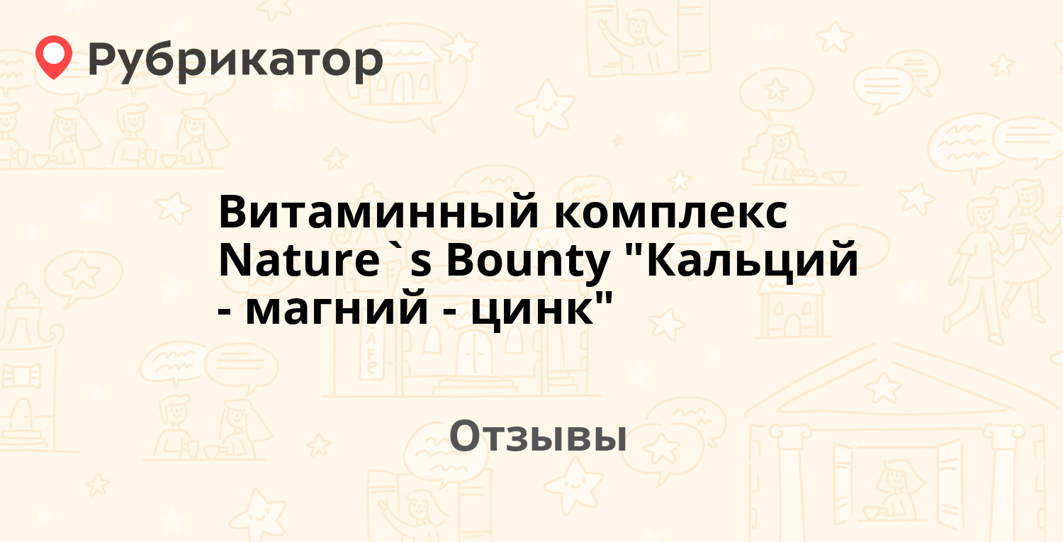 Витаминный комплекс Nature`s Bounty "Кальций - магний - цинк ...