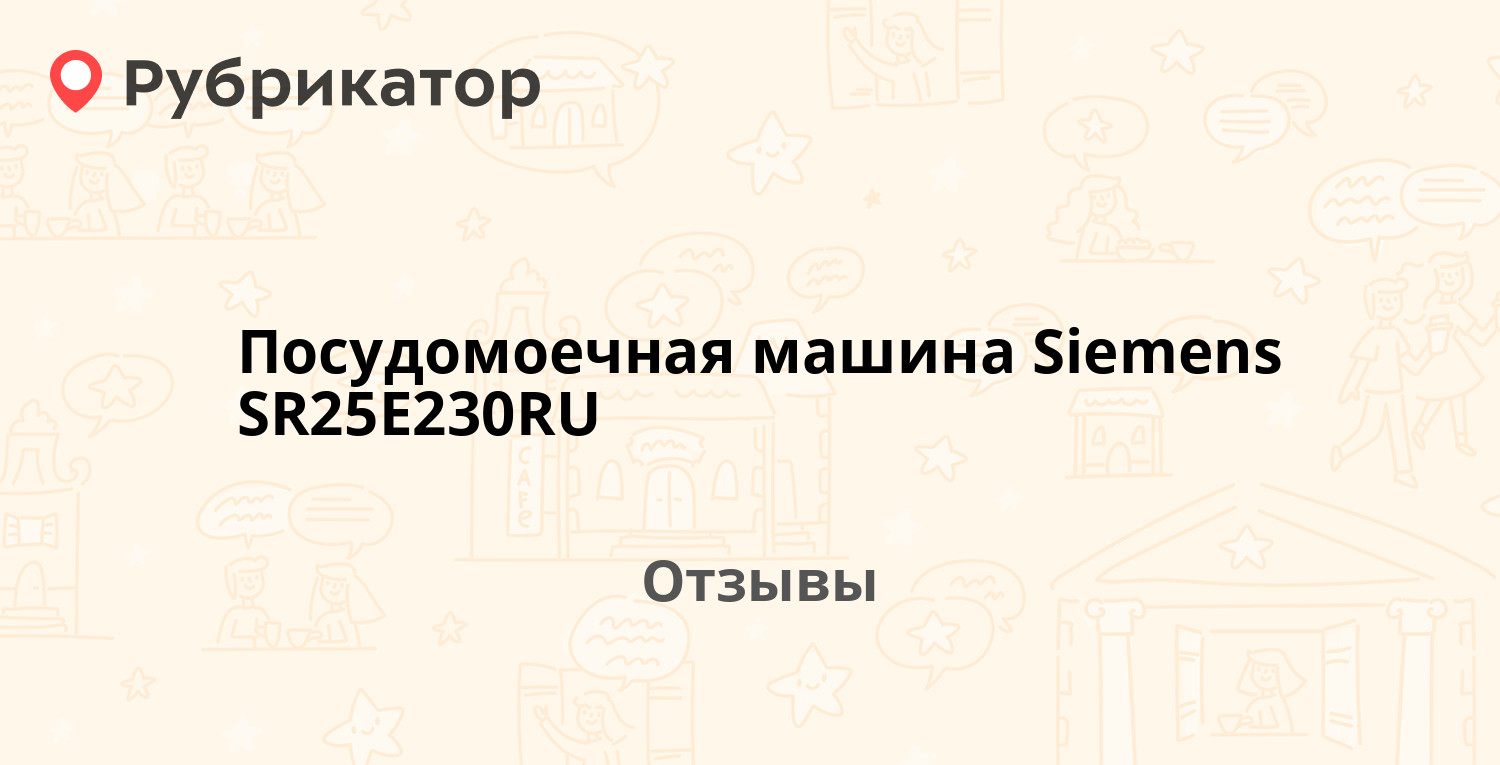 Посудомоечная машина Siemens SR25E230RU — рекомендуем! 6 отзывов и фото |  Рубрикатор