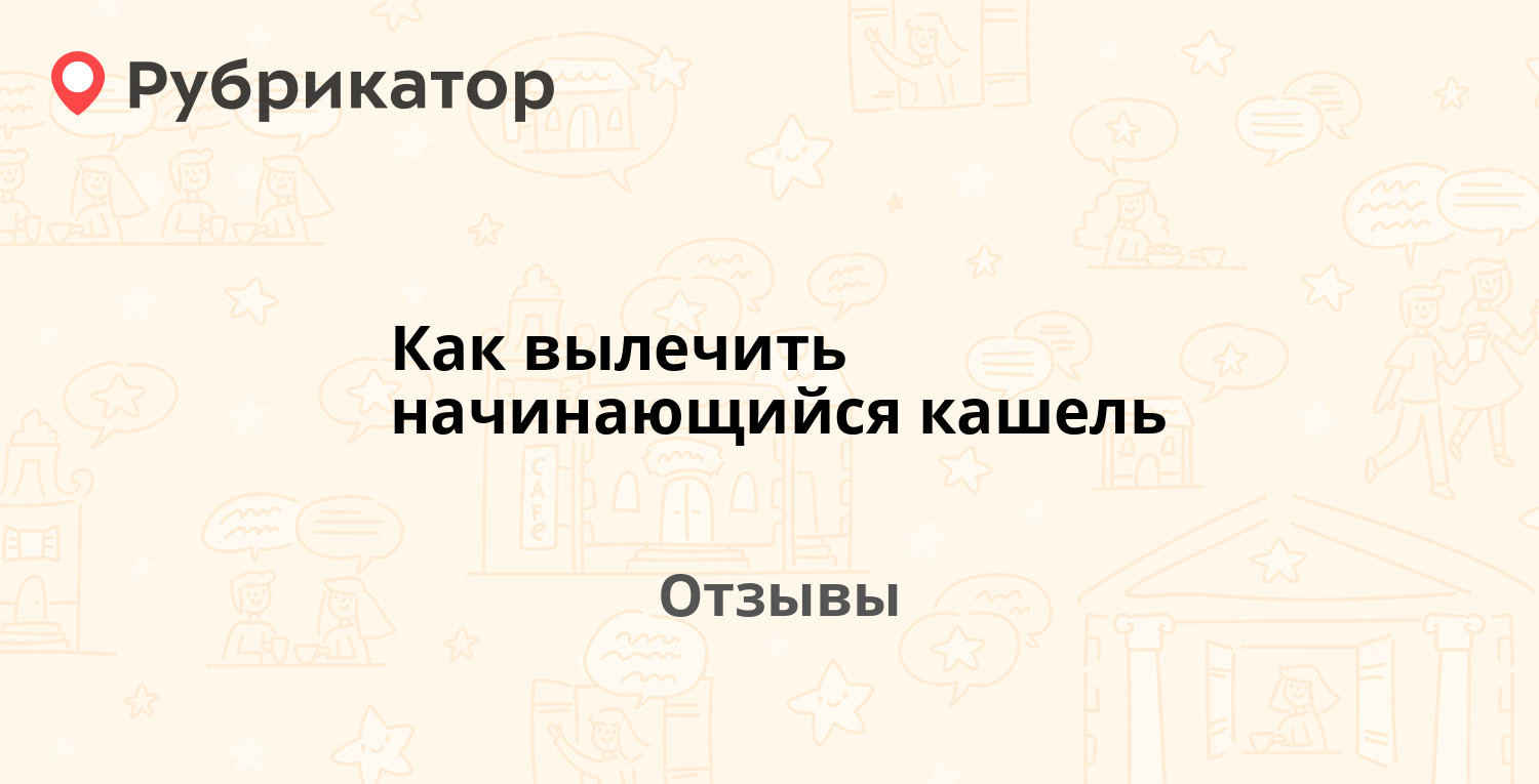 Как вылечить начинающийся. Как вылечить начинающийся