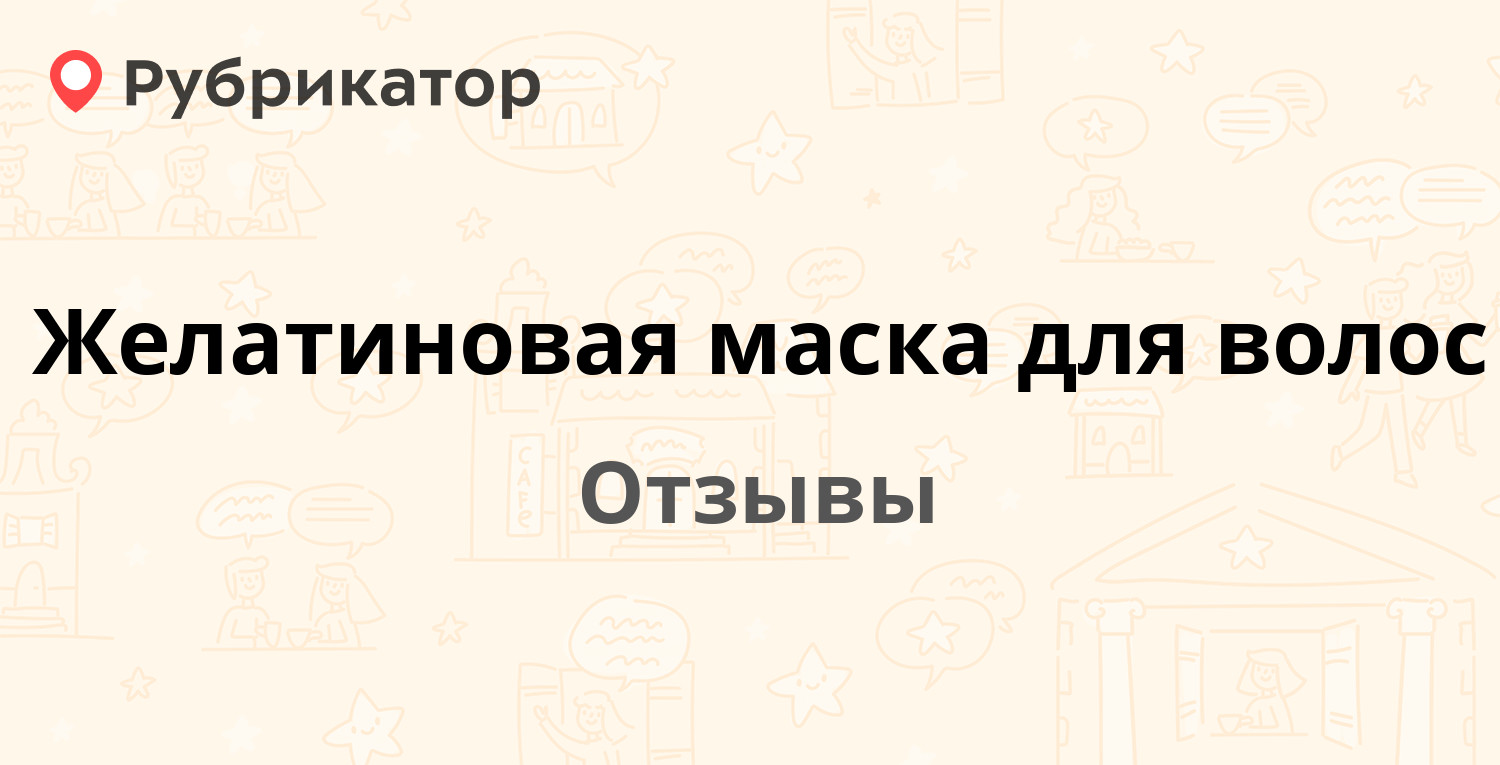 Желатиновая маска для волос — рекомендуем! 20 отзывов и фото | Рубрикатор