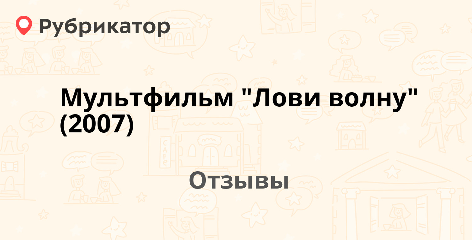 Мультфильм "Лови волну" (2007) — рекомендуем! 20 отзывов и фото ...