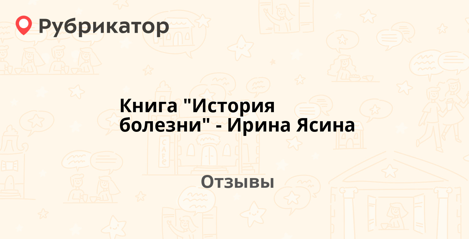 Книга "История болезни" - Ирина Ясина — рекомендуем! 4 отзыва и фото ...