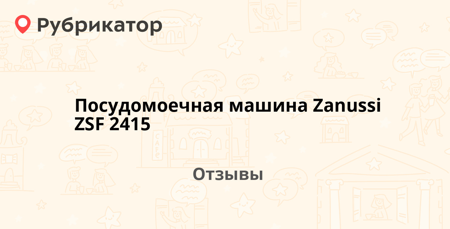 Посудомоечная машина Zanussi ZSF 2415 — рекомендуем! 7 отзывов и фото |  Рубрикатор