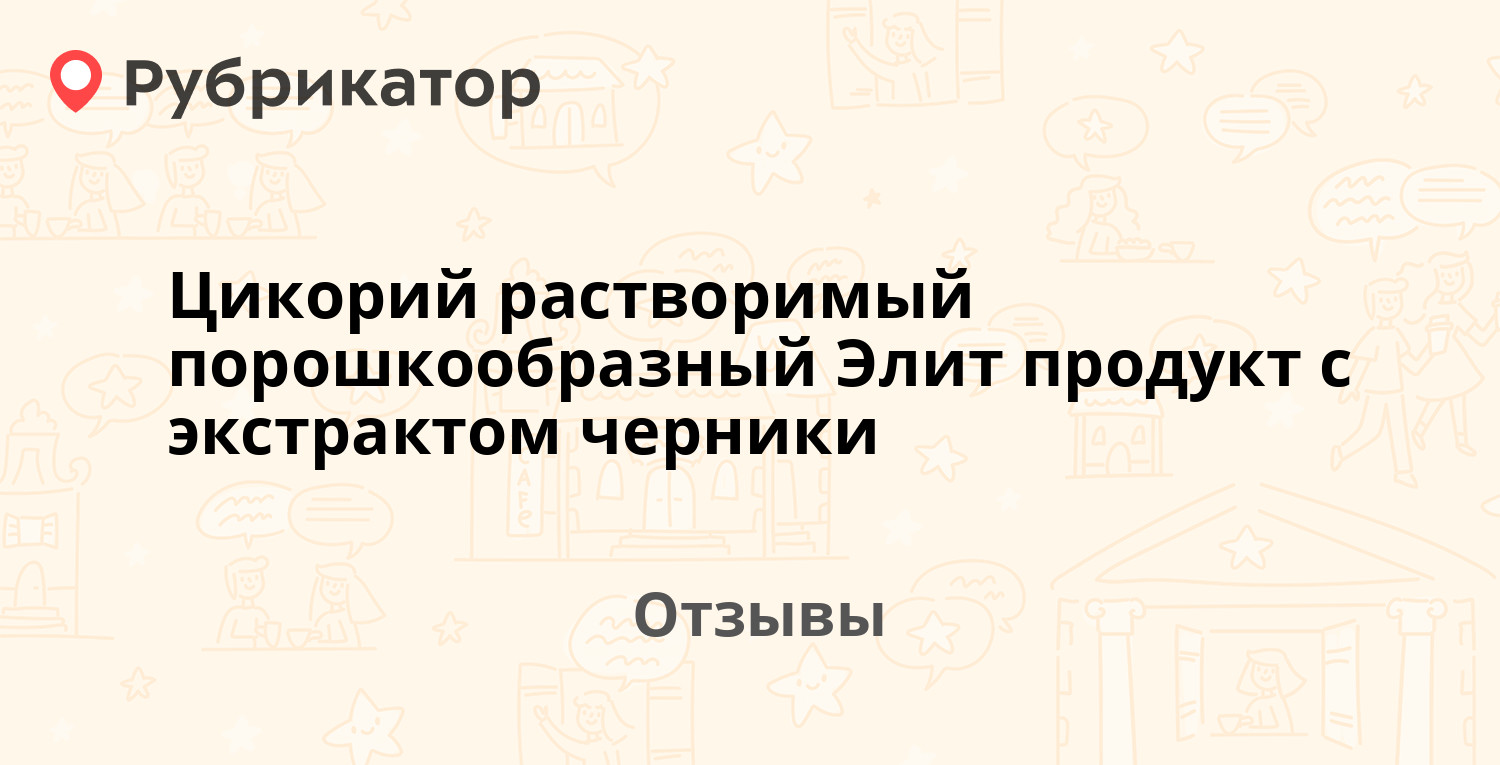 Цикорий растворимый порошкообразный Элит продукт с экстрактом черники ...