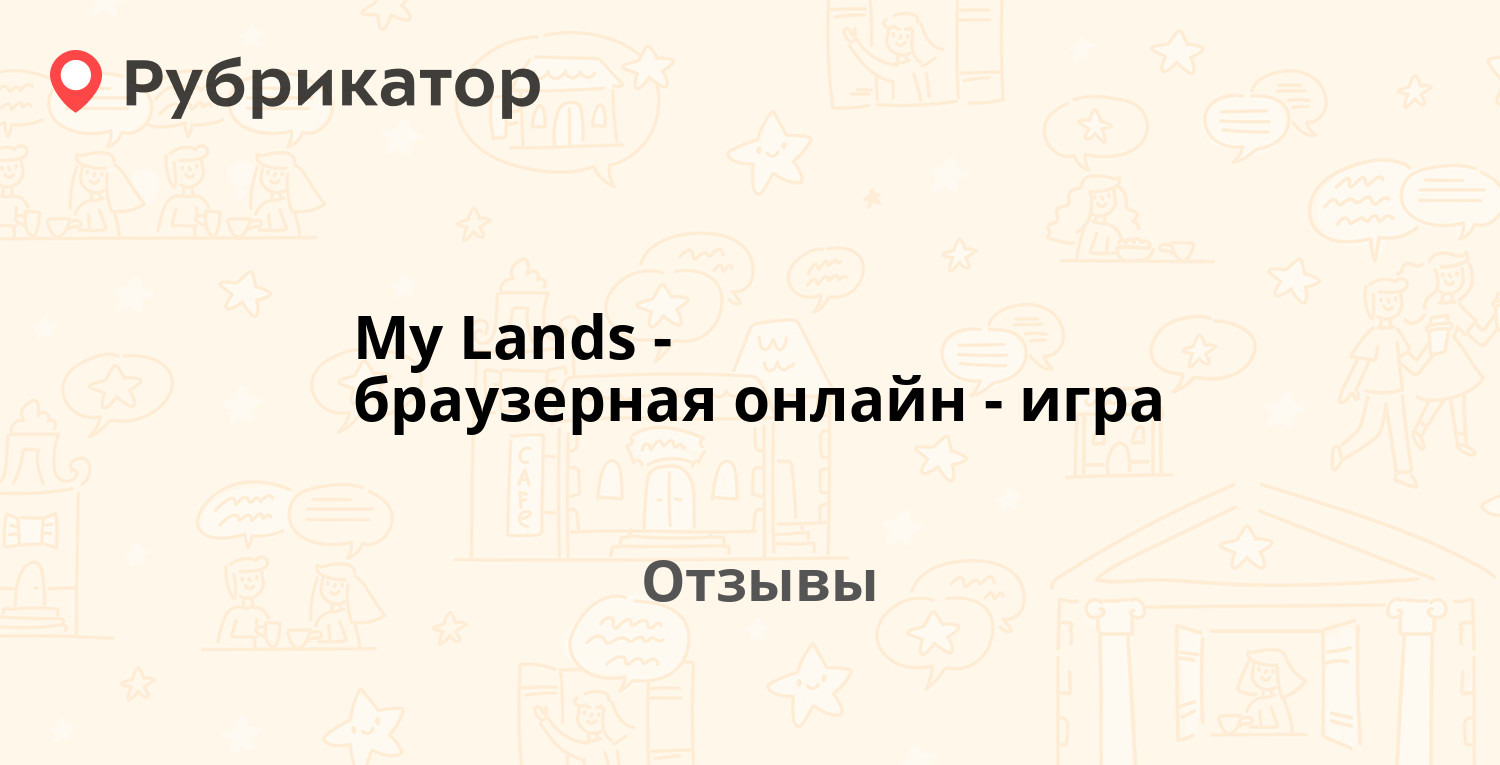 My Lands - браузерная онлайн-игра — не рекомендуем! 20 отзывов и фото |  Рубрикатор