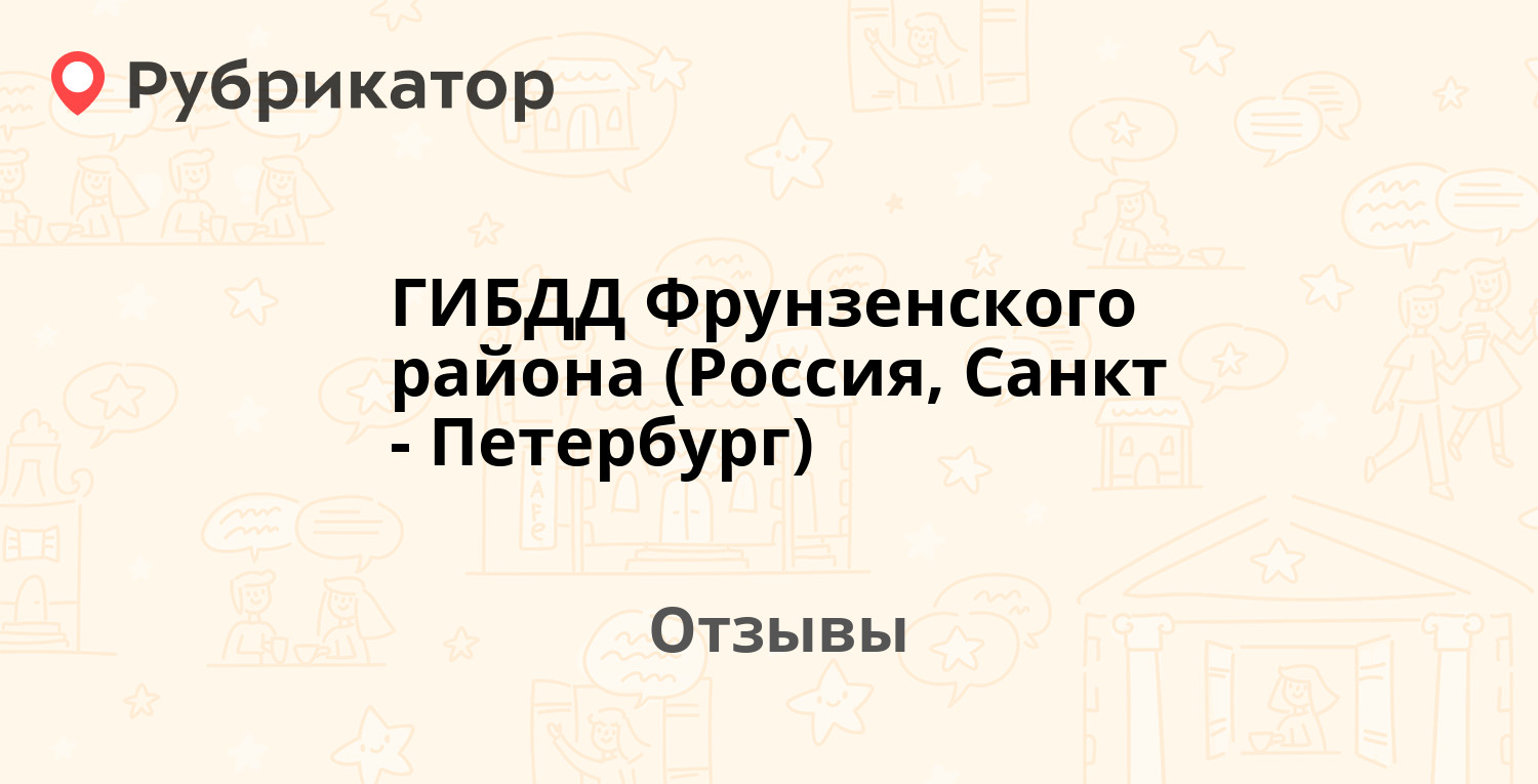 ГИБДД Фрунзенского района (Россия, Санкт-Петербург) — рекомендуем! 1 отзыв  и фото | Рубрикатор