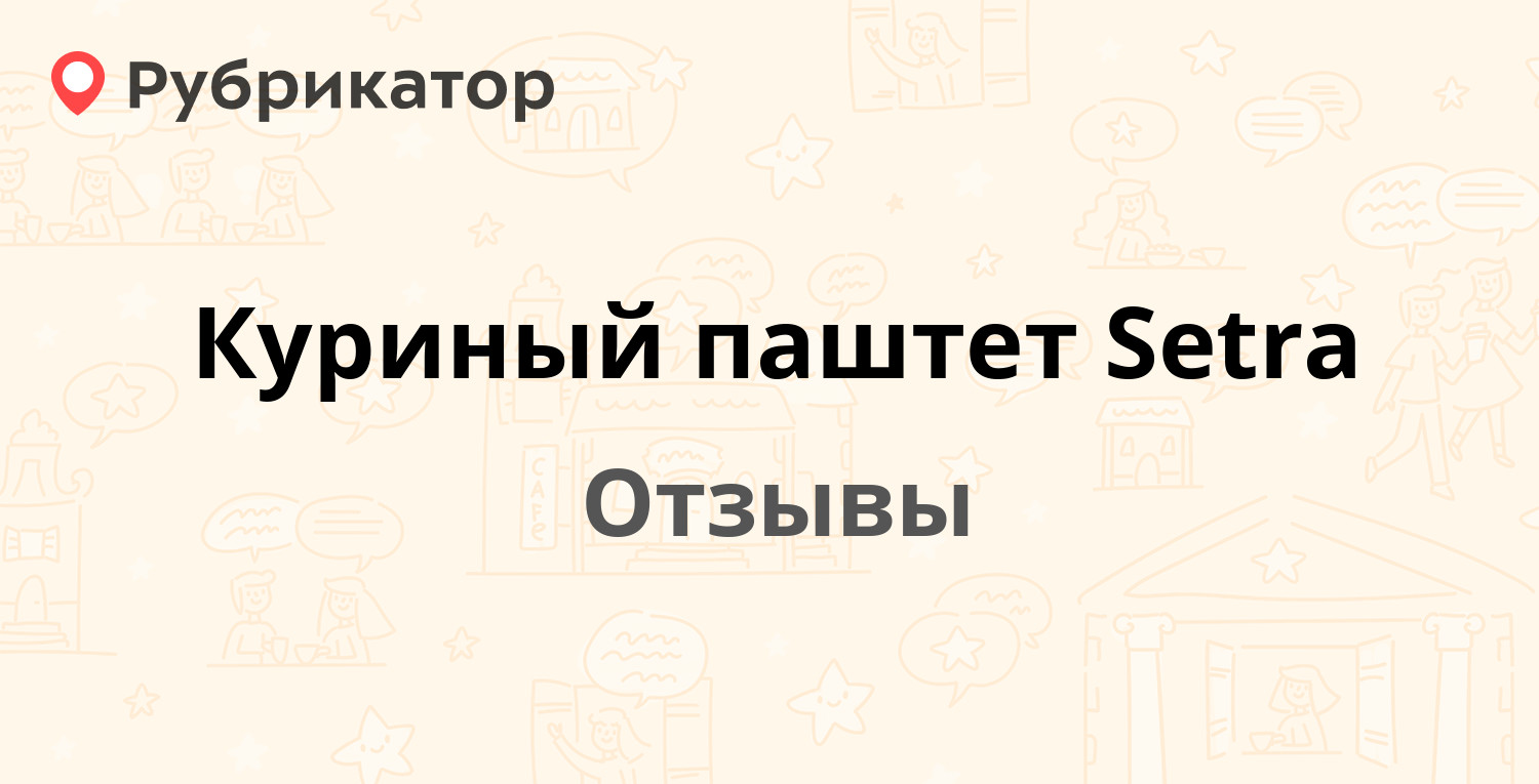 Куриный паштет Setra — рекомендуем! 5 отзывов и фото | Рубрикатор