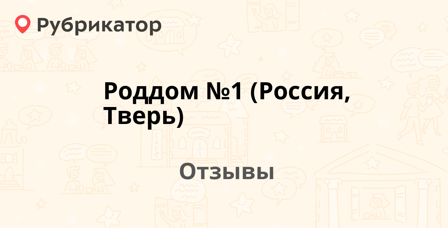 Роддом №1 (Россия, Тверь) — не рекомендуем! 19 отзывов и фото | Рубрикатор