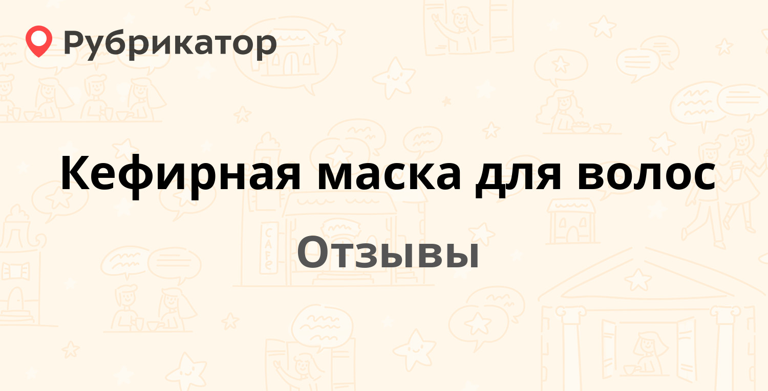 Кефирная маска для волос — рекомендуем! 9 отзывов и фото | Рубрикатор