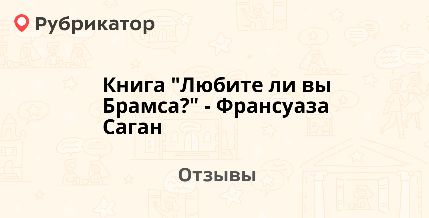 любите ли вы брамса книга. любите ли вы брамса отзывы. фильм франсуаза саган любите ли вы брамса. любите ли вы брамса отзывы. дом сердца франсуаза саган.
