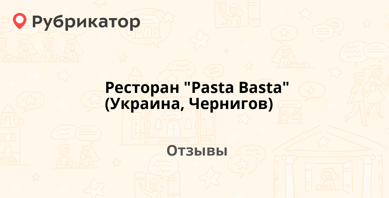 Ресторан "Pasta Basta" (Украина, Чернигов) — рекомендуем! 16 отзывов и