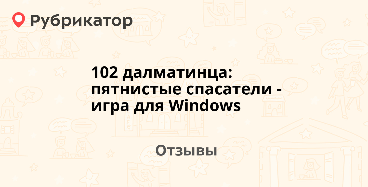 102 далматинца: пятнистые спасатели - игра для Windows — рекомендуем! 3  отзыва и фото | Рубрикатор