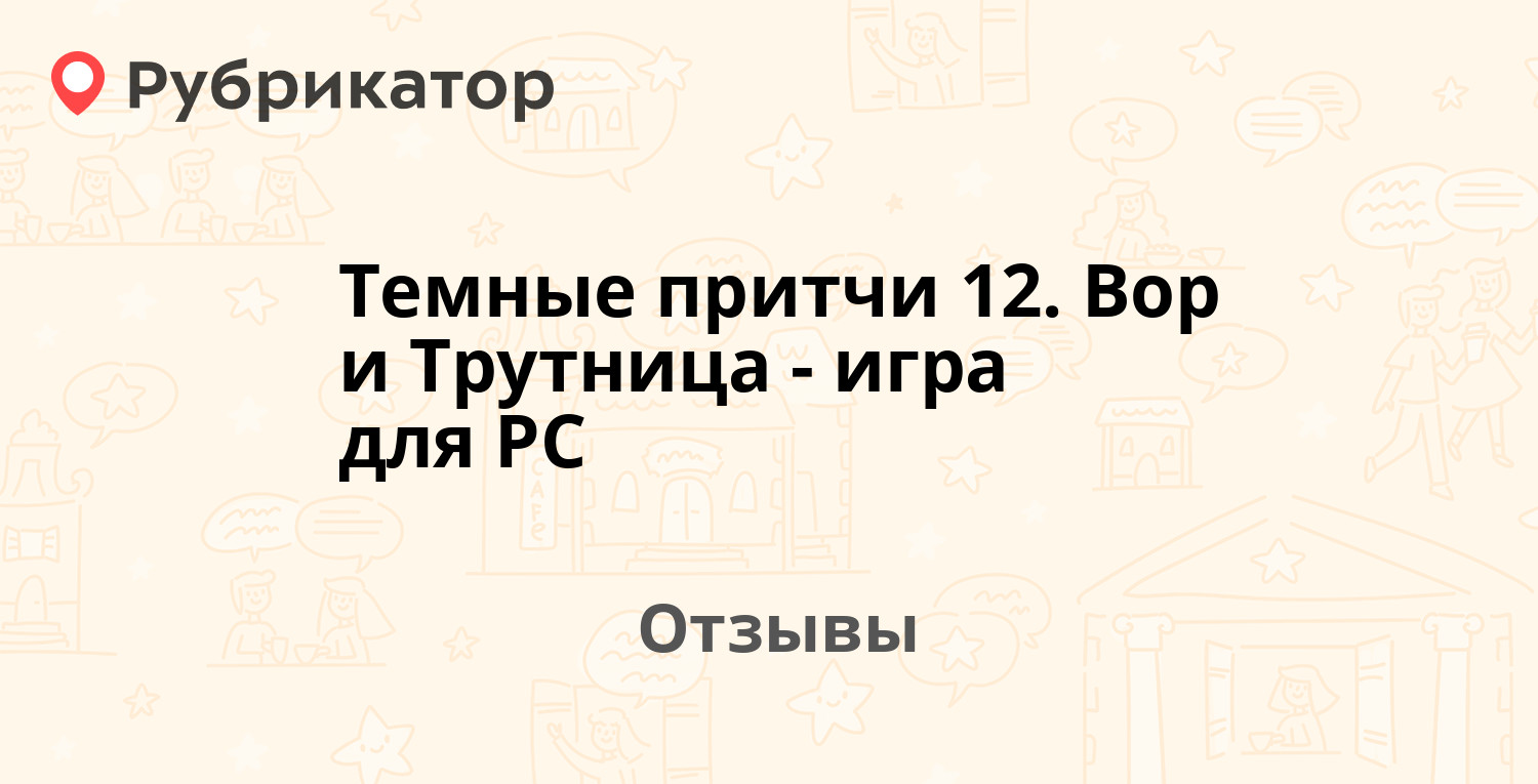 Темные притчи 12. Вор и Трутница - игра для PC — рекомендуем! 2 отзыва и  фото | Рубрикатор