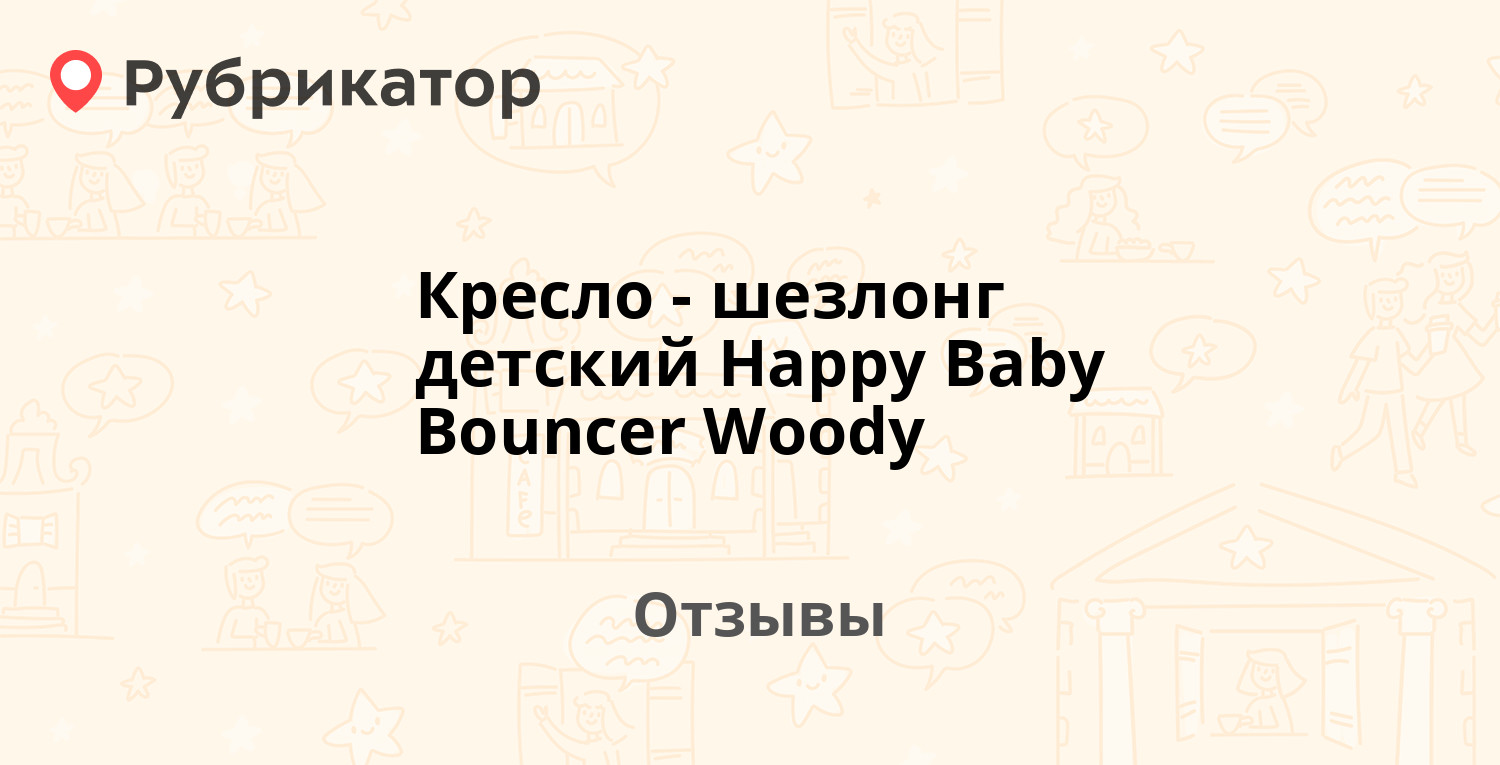 Шезлонг детский happy baby bouncer woody