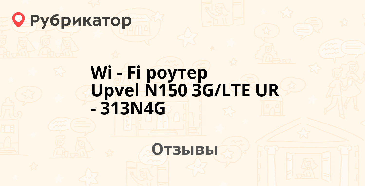 Wi-Fi роутер Upvel N150 3G/LTE UR-313N4G — рекомендуем! 3 отзыва и фото ...