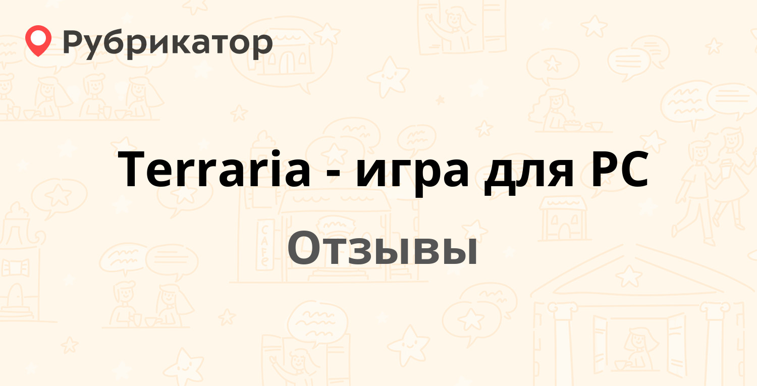 Terraria - игра для PC — рекомендуем! 19 отзывов и фото | Рубрикатор