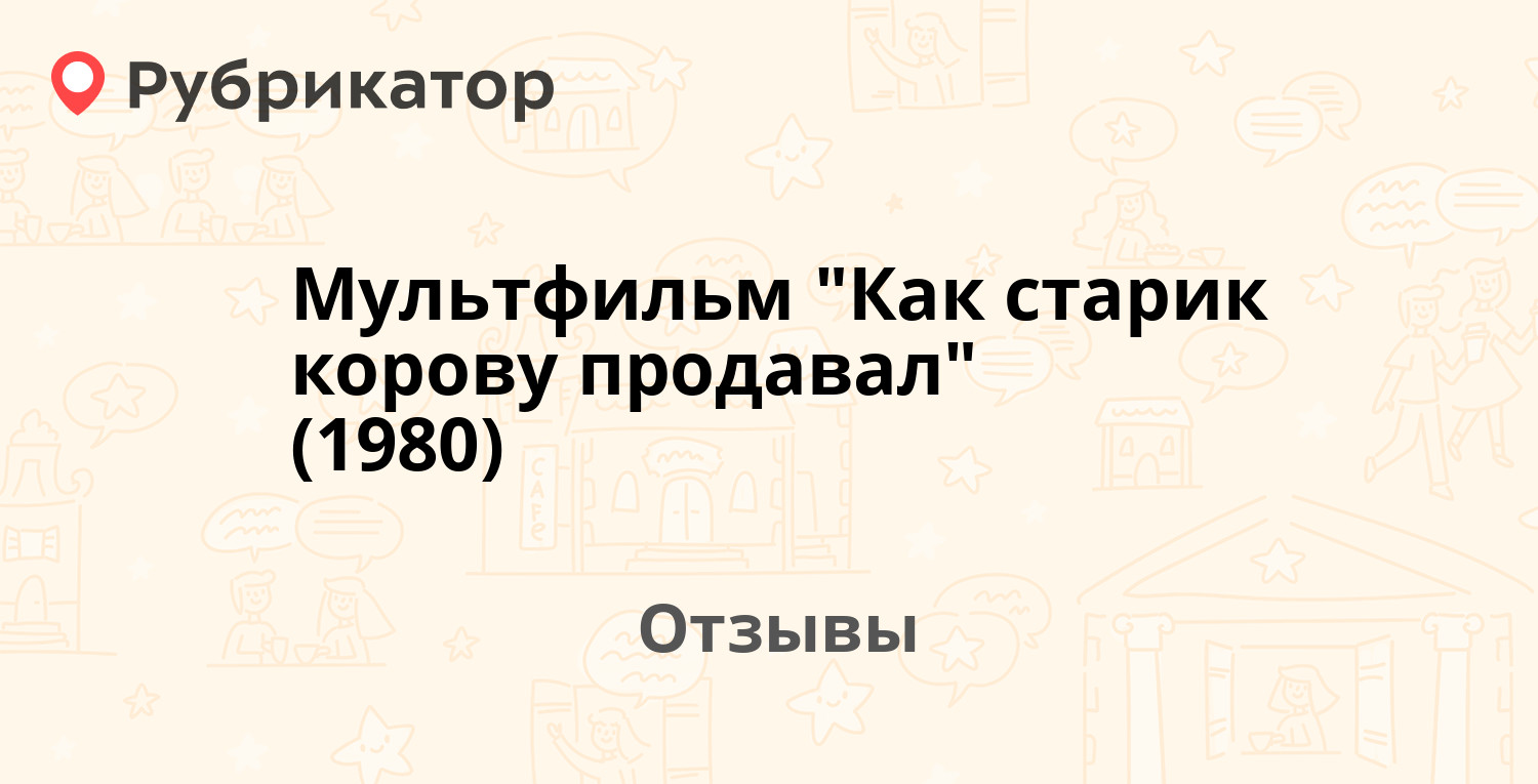 Мультфильм "Как старик корову продавал" (1980) — рекомендуем! 8 отзывов ...
