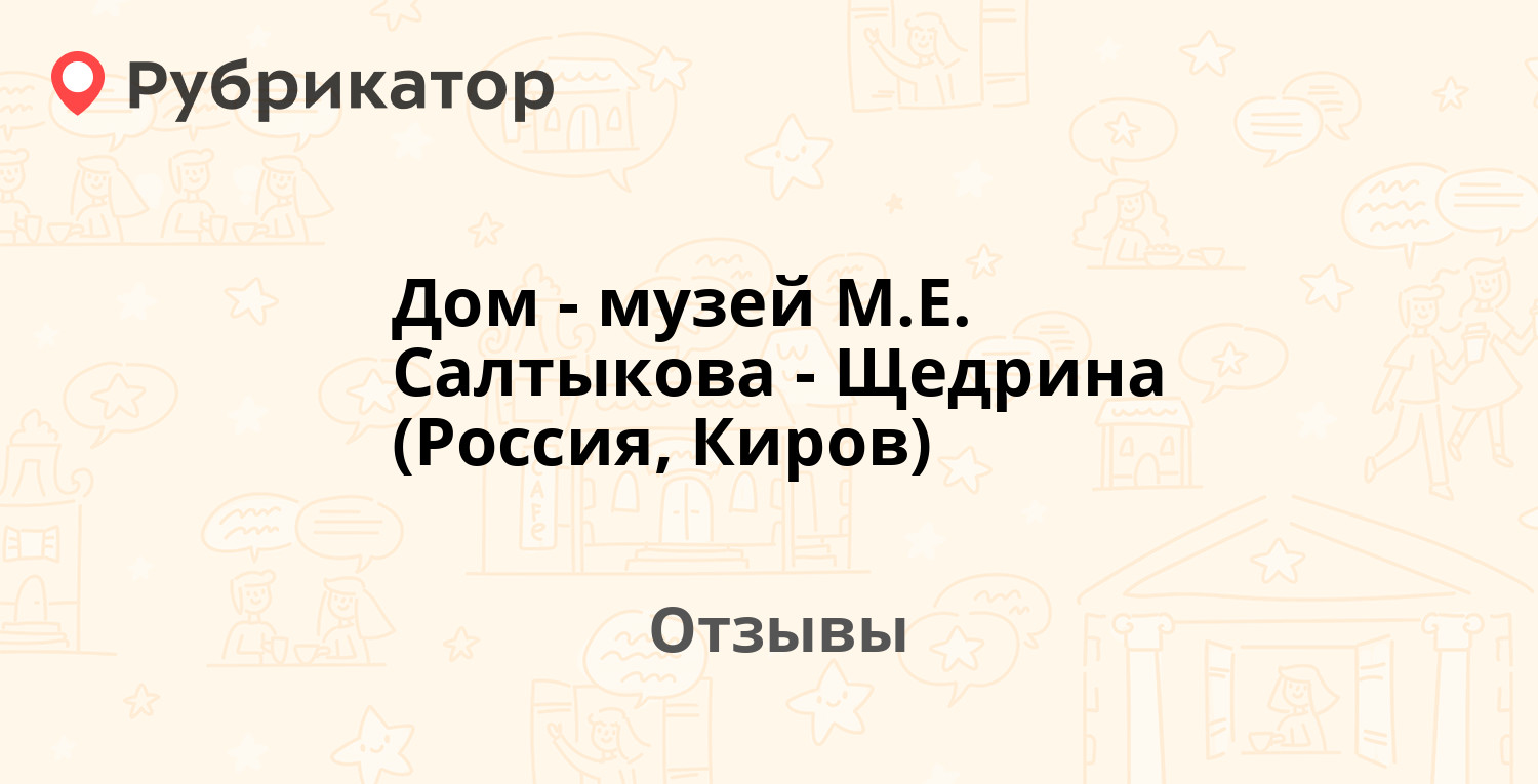 Дом-музей М.Е. Салтыкова-Щедрина (Россия, Киров) — рекомендуем! 4 отзыва и  фото | Рубрикатор