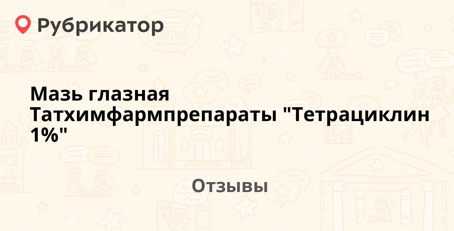 Мазь глазная Татхимфармпрепараты 