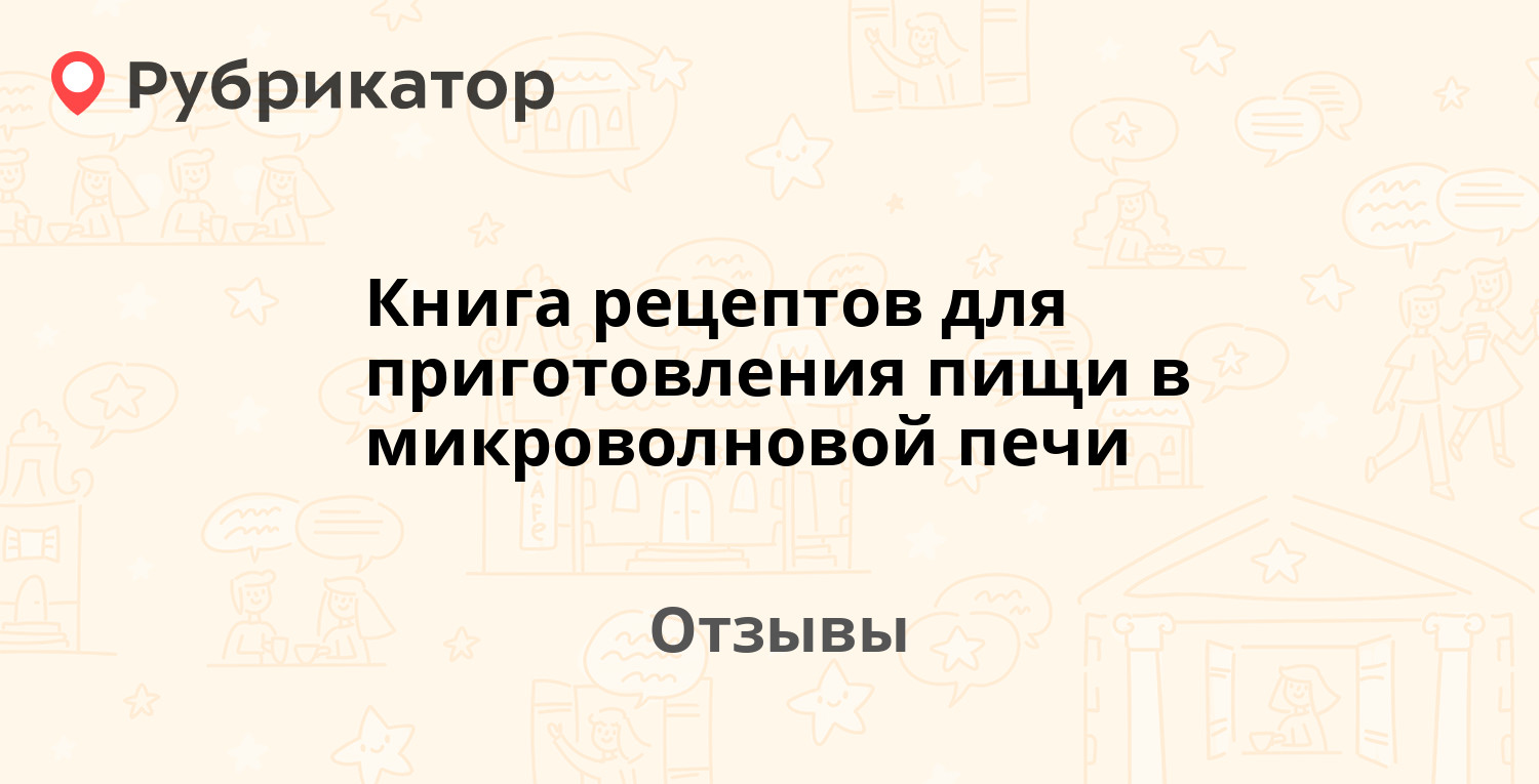 Книга рецептов для приготовления пищи в микроволновой печи — рекомендуем! 1  отзыв и фото | Рубрикатор